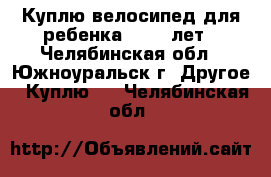 Куплю велосипед для ребенка 10-11 лет - Челябинская обл., Южноуральск г. Другое » Куплю   . Челябинская обл.